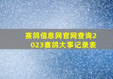 赛鸽信息网官网查询2023赛鸽大事记录表