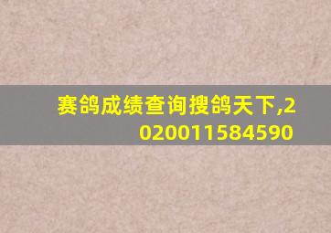 赛鸽成绩查询搜鸽天下,2020011584590