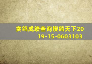 赛鸽成绩查询搜鸽天下2019-15-0603103