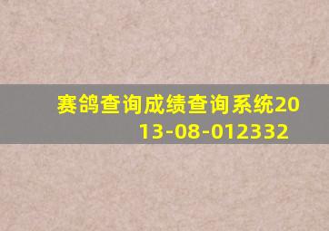 赛鸽查询成绩查询系统2013-08-012332