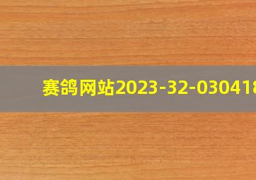 赛鸽网站2023-32-0304185