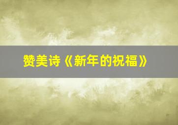 赞美诗《新年的祝福》