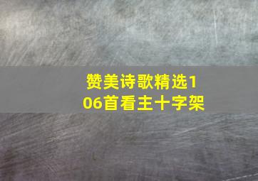 赞美诗歌精选106首看主十字架