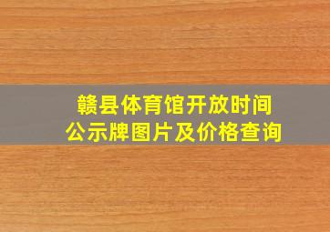 赣县体育馆开放时间公示牌图片及价格查询