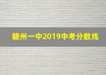 赣州一中2019中考分数线