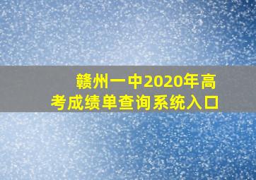 赣州一中2020年高考成绩单查询系统入口