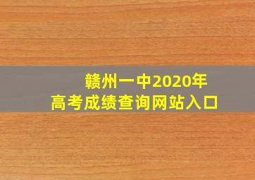 赣州一中2020年高考成绩查询网站入口