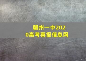 赣州一中2020高考喜报信息网