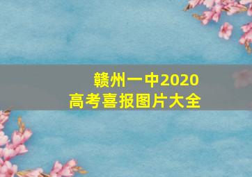 赣州一中2020高考喜报图片大全