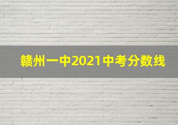 赣州一中2021中考分数线