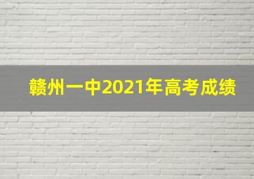 赣州一中2021年高考成绩