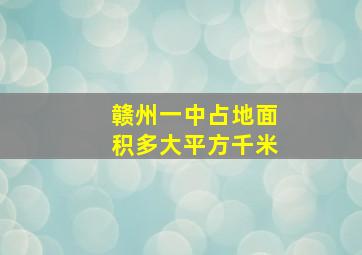 赣州一中占地面积多大平方千米