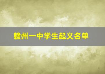 赣州一中学生起义名单