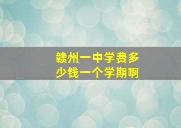 赣州一中学费多少钱一个学期啊