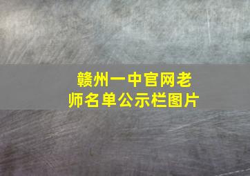 赣州一中官网老师名单公示栏图片