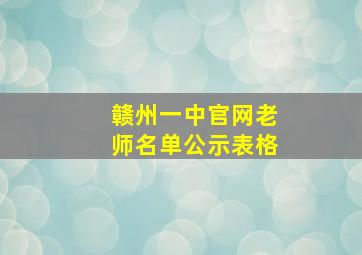 赣州一中官网老师名单公示表格