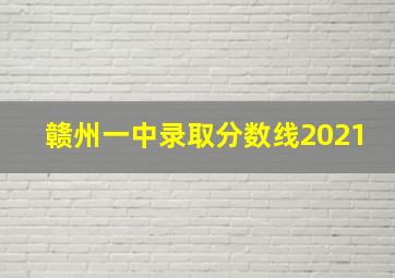 赣州一中录取分数线2021