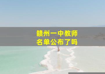 赣州一中教师名单公布了吗