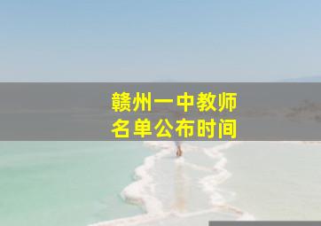 赣州一中教师名单公布时间