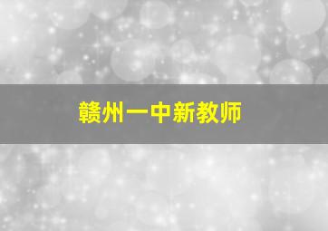 赣州一中新教师