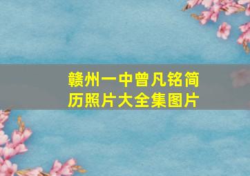 赣州一中曾凡铭简历照片大全集图片