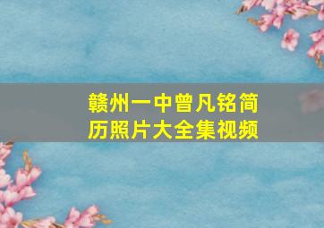 赣州一中曾凡铭简历照片大全集视频