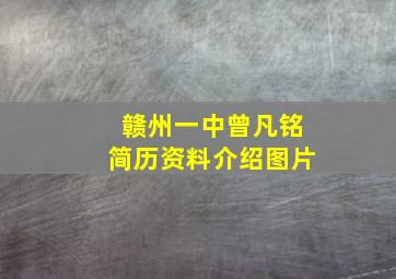 赣州一中曾凡铭简历资料介绍图片