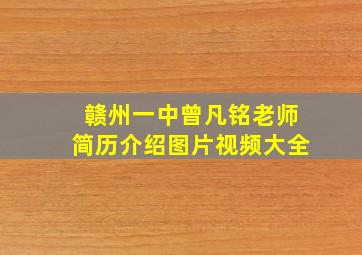 赣州一中曾凡铭老师简历介绍图片视频大全