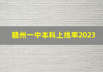 赣州一中本科上线率2023