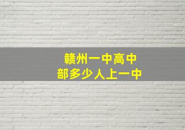 赣州一中高中部多少人上一中