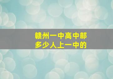 赣州一中高中部多少人上一中的