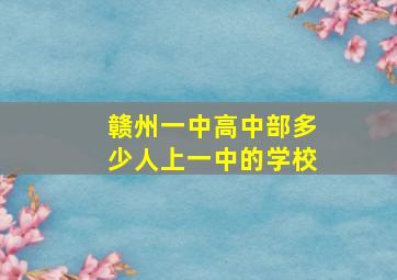 赣州一中高中部多少人上一中的学校