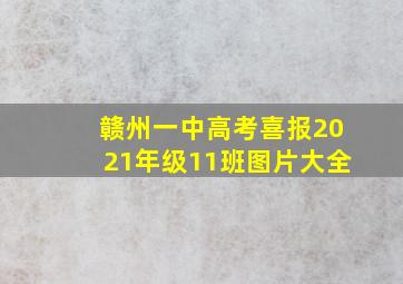 赣州一中高考喜报2021年级11班图片大全