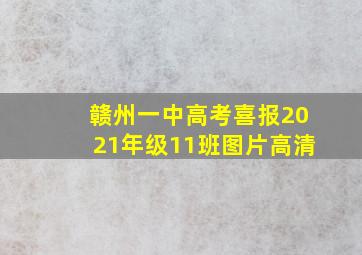 赣州一中高考喜报2021年级11班图片高清