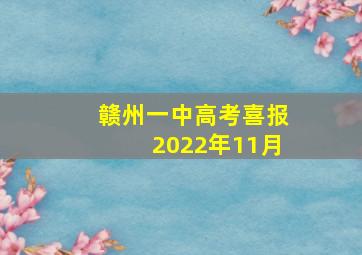 赣州一中高考喜报2022年11月