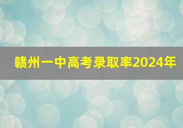 赣州一中高考录取率2024年