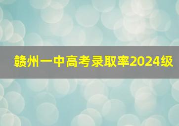 赣州一中高考录取率2024级