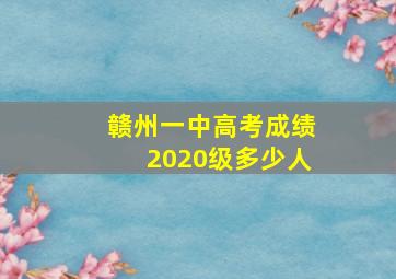 赣州一中高考成绩2020级多少人