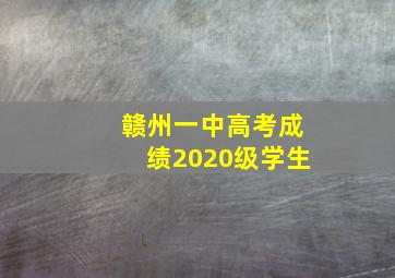 赣州一中高考成绩2020级学生