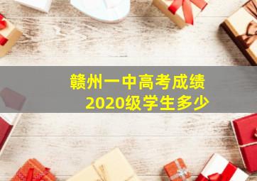 赣州一中高考成绩2020级学生多少