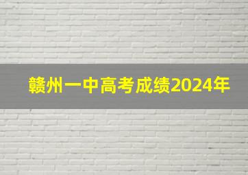 赣州一中高考成绩2024年