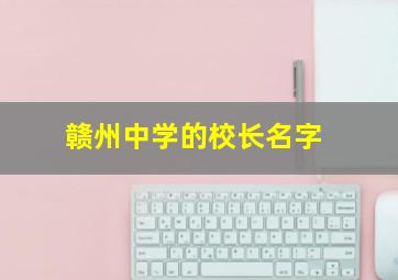 赣州中学的校长名字