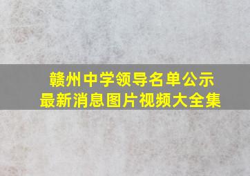 赣州中学领导名单公示最新消息图片视频大全集