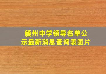 赣州中学领导名单公示最新消息查询表图片