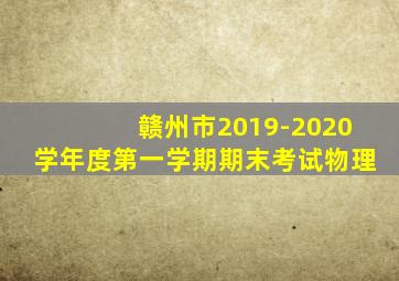 赣州市2019-2020学年度第一学期期末考试物理