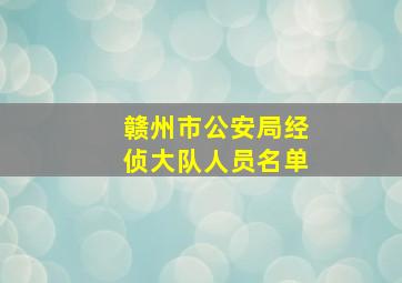 赣州市公安局经侦大队人员名单