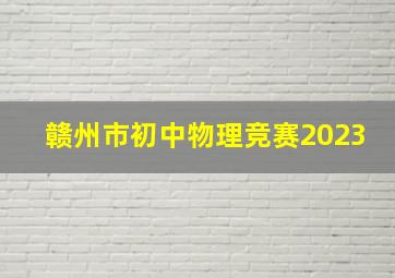 赣州市初中物理竞赛2023