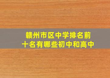 赣州市区中学排名前十名有哪些初中和高中