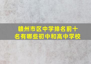 赣州市区中学排名前十名有哪些初中和高中学校