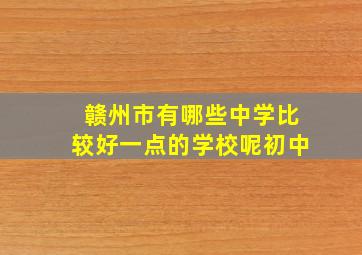 赣州市有哪些中学比较好一点的学校呢初中